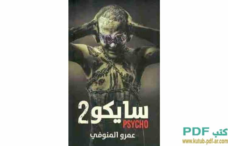 سايكو 2